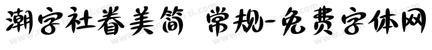 潮字社眷美简 常规字体转换
